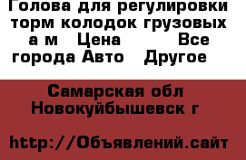  Голова для регулировки торм.колодок грузовых а/м › Цена ­ 450 - Все города Авто » Другое   . Самарская обл.,Новокуйбышевск г.